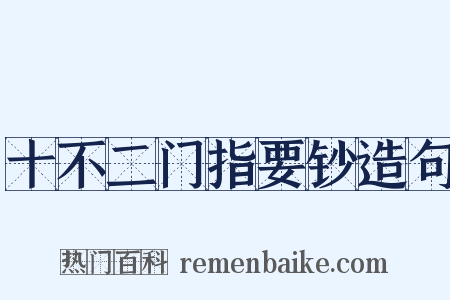 十不二门指要钞造句是什么意思的图片